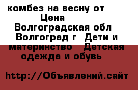 комбез на весну от 0-4 › Цена ­ 200 - Волгоградская обл., Волгоград г. Дети и материнство » Детская одежда и обувь   